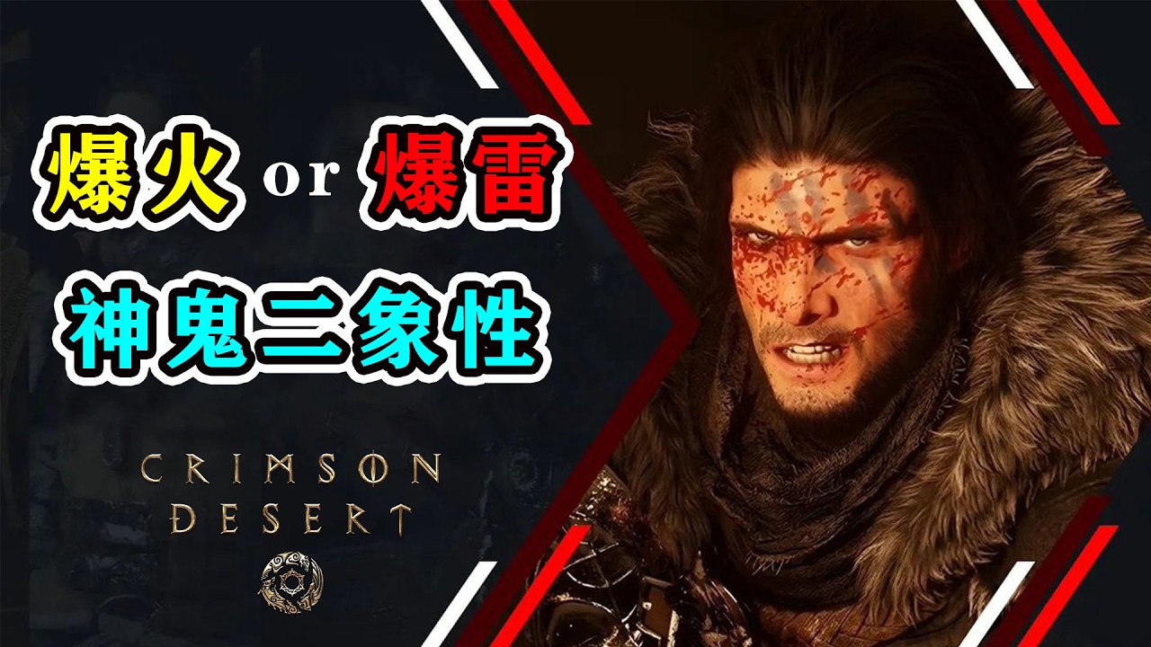 《紅色沙漠》正走向&ldquo;神鬼二象性&rdquo;，不是爆火就是爆雷？