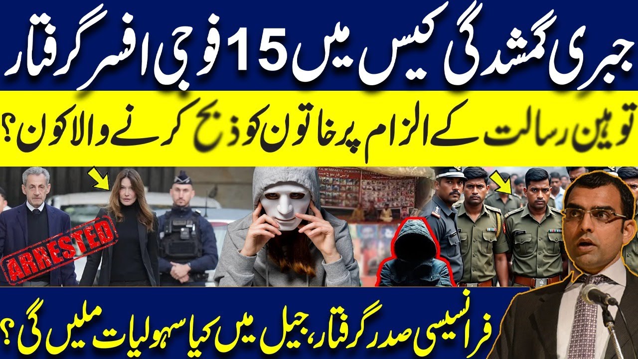 15 Military officers got arrested | Woman got k*lled for blasphemy charges|French President arrested