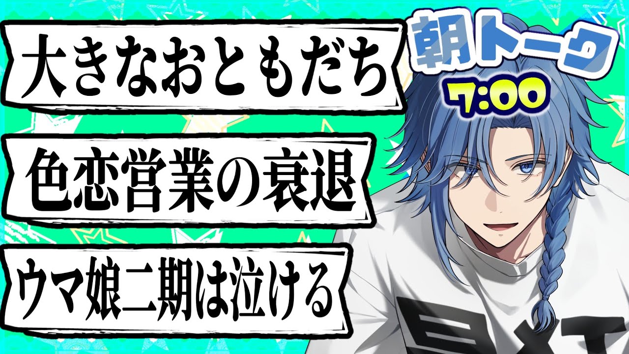 【初見歓迎】月曜のおはようしよ！【 アオイカーメン / 新人VTuber / 個人勢VTuber / 男性VTuber 】