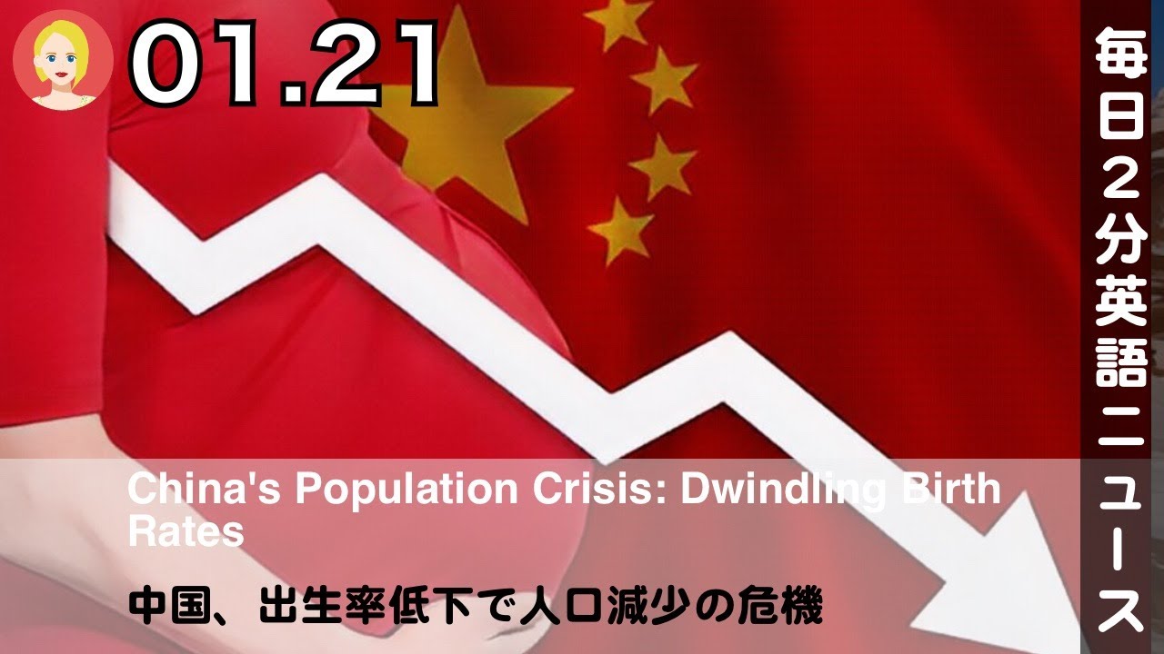 中国、出生率低下で人口減少の危機 | AI英会話 | 英語ニュース 2026.01.21 | 日本語&英語字幕 | 聞き流し・リスニング・シャドーイング