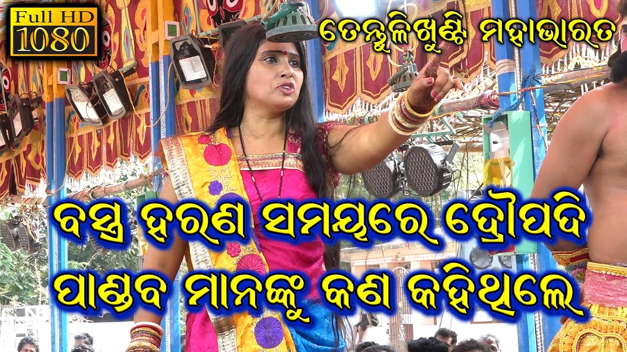 ବସ୍ତ୍ର ହରଣ ସମୟରେ ଦ୍ରୌପଦୀ ପାଣ୍ଡବ ମାନଙ୍କୁ କଣ କହିଥିଲେ//Tentulikhunti Mahabharata//Odia Nataka//SK_JATRA