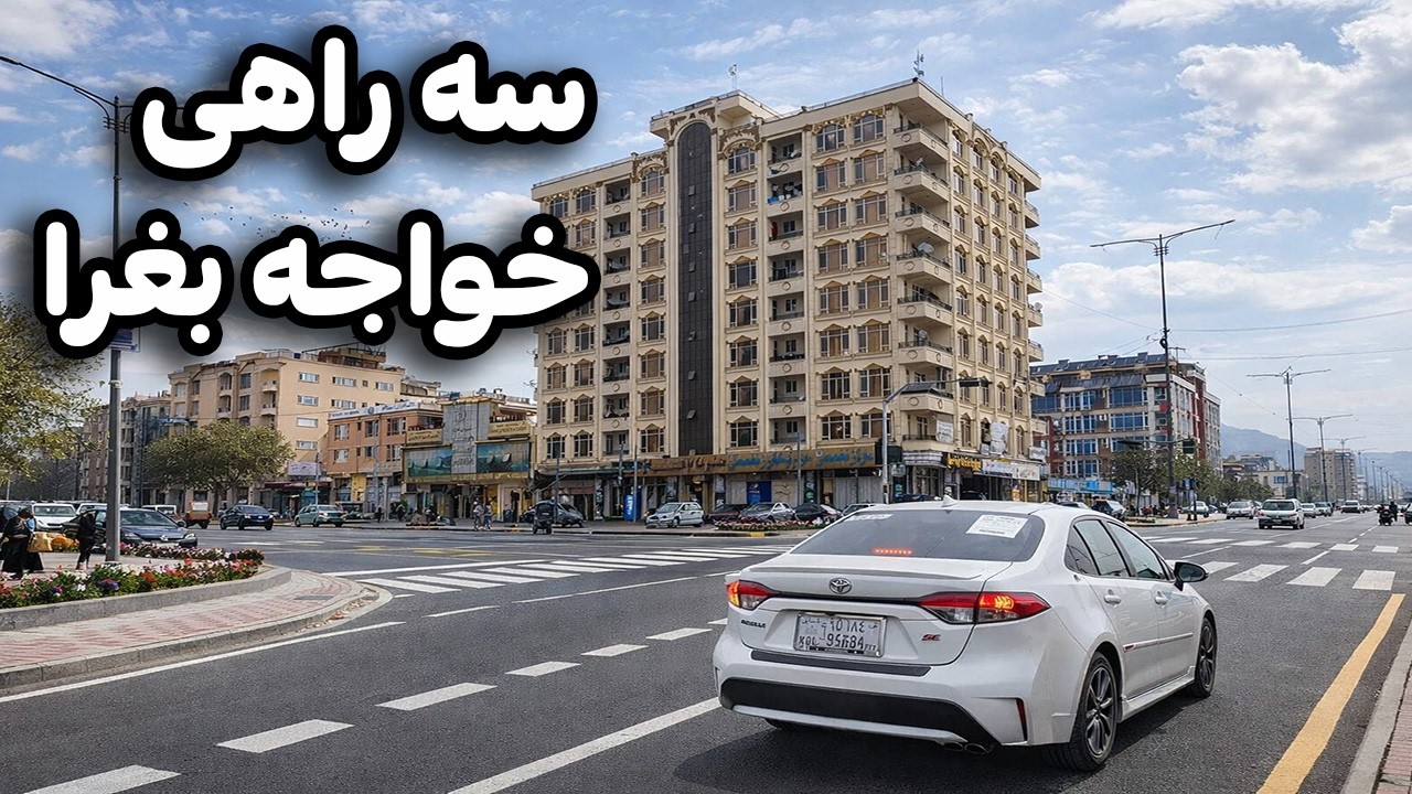 گزارش ویژه از زیباترین منطقه کابل | سه راهی خواجه بغرا کابل