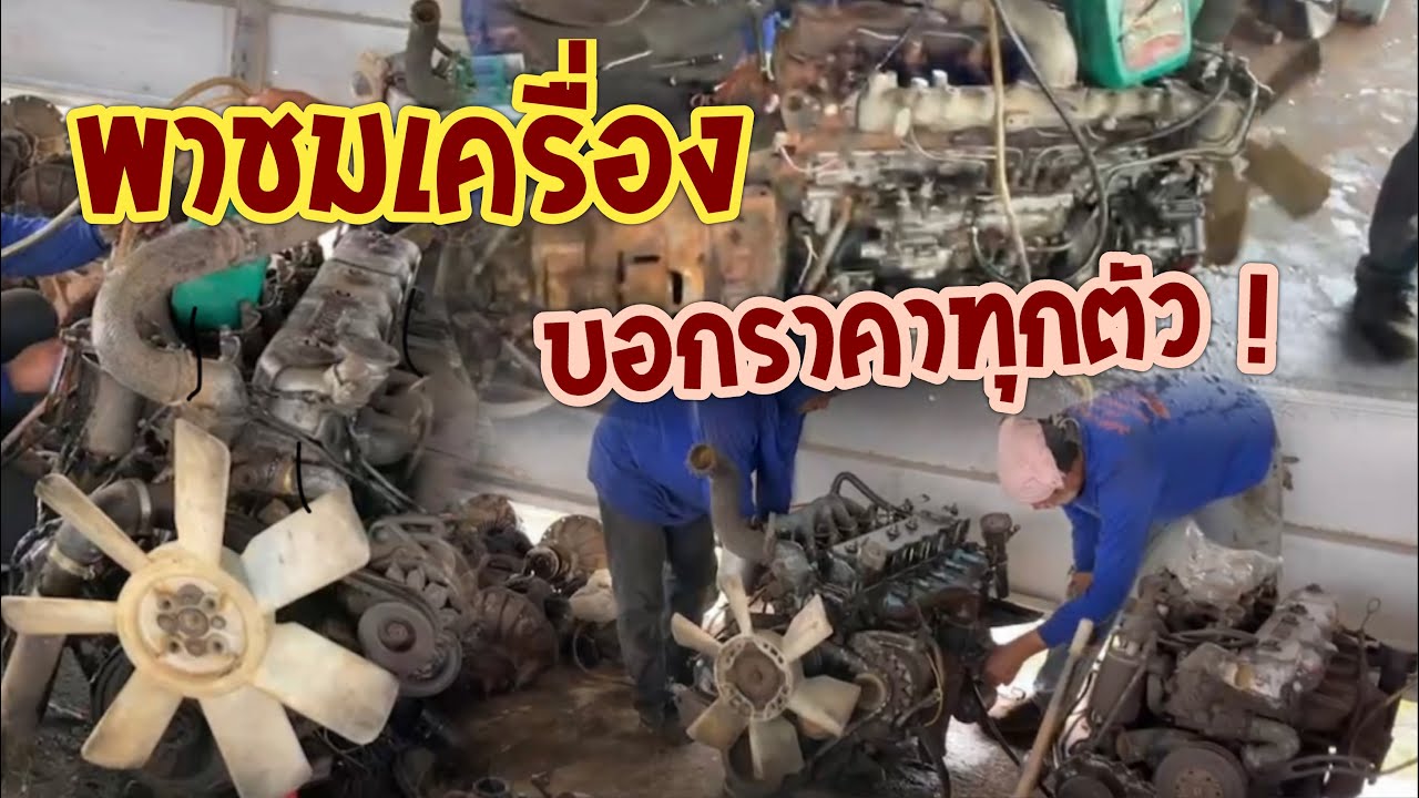 พาชมเครื่อง6สูบพร้อมบอกราคาทุกตัว😱‼️❕