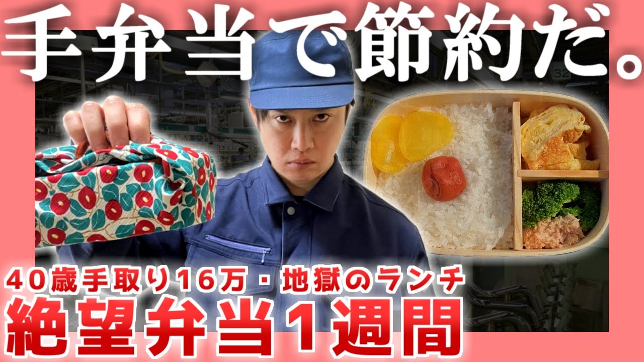 【40歳独身】絶望弁当1週間【手取り16万】|  手弁当で節約だ。