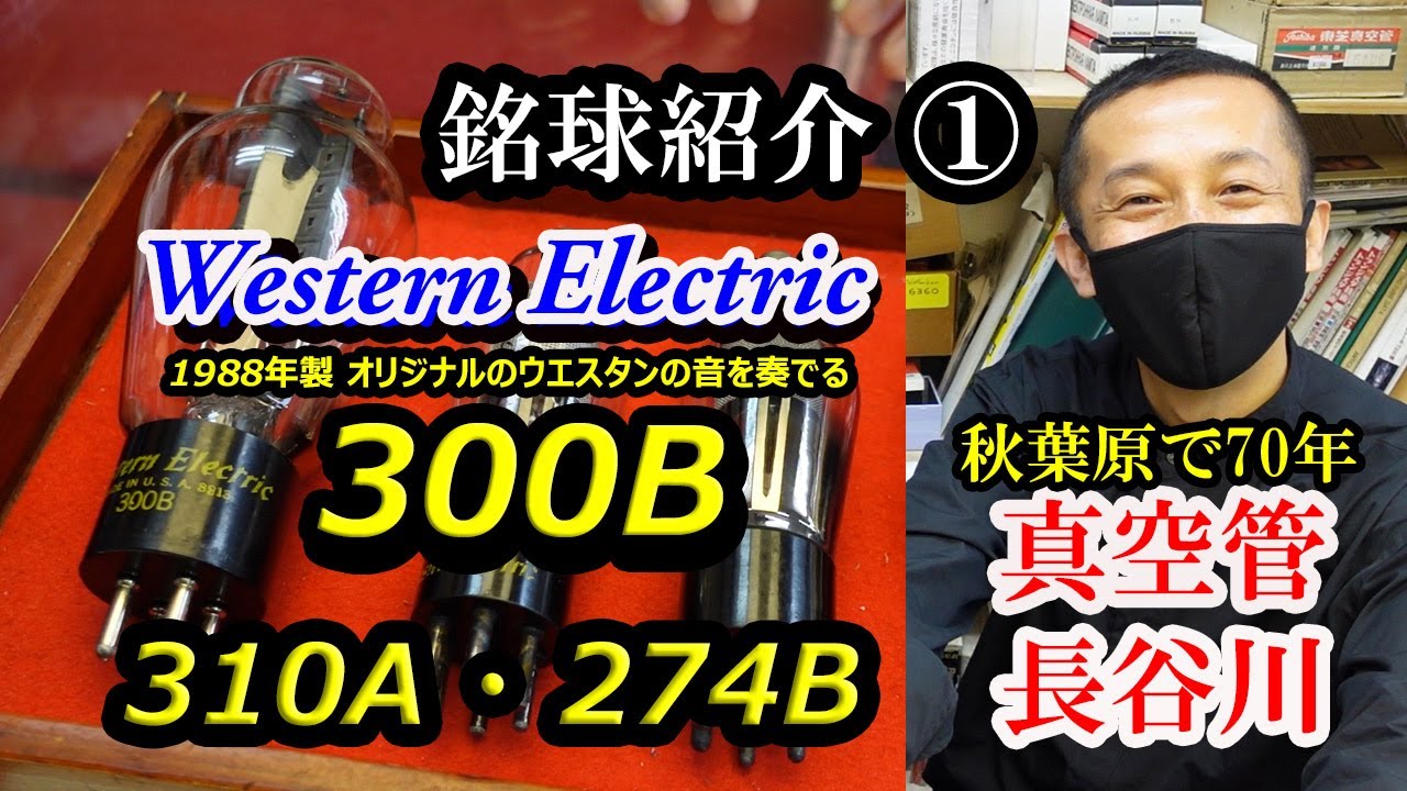 300B 1988年製 NOS管 ウエスタンエレクトリック　銘球紹介①　真空管の長谷川　再販品では味わえないオリジナルのウエスタンの音を奏でる逸品！　また、アーティストの方が発想されたアームも紹介！