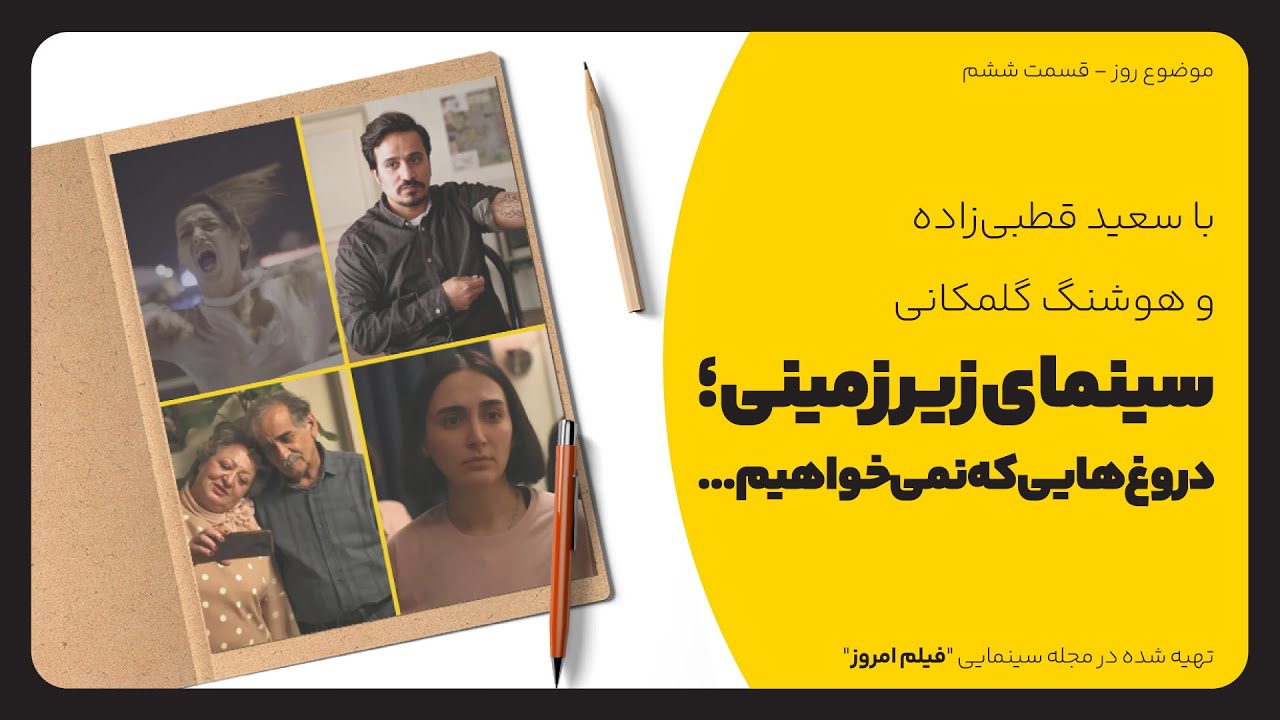با سعید قطبی‌زاده و هوشنگ گلمکانی | سینمای زیرزمینی؛ دروغ‌هایی که نمی‌خواهیم...