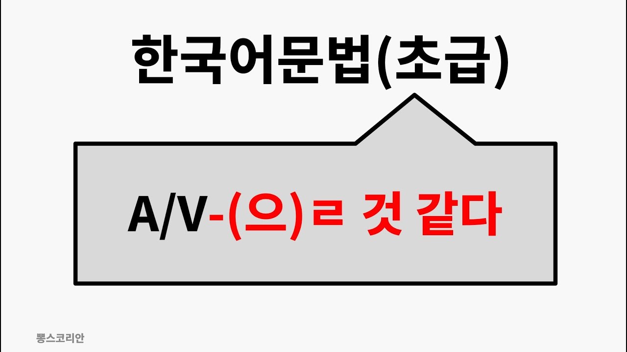 [뽕스코리안] 한국어 문법(초급) 76. A/V-(으)ㄹ 것 같다 | bbong's Korean