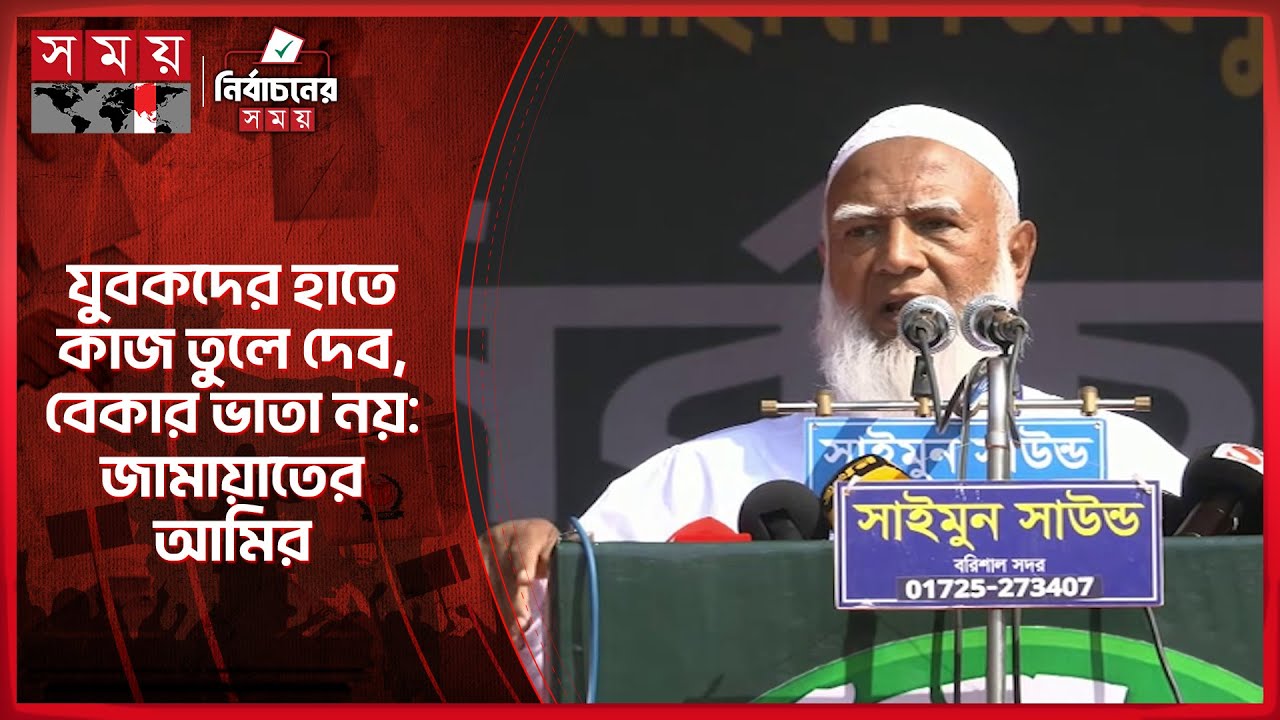 ‘মিসাইল ছুড়েছিলো আমার দিকে, ফেরত গিয়ে পড়েছে তাদের কপালের ওপর’ | Shafiqur Rahman | Jamaat Ameer