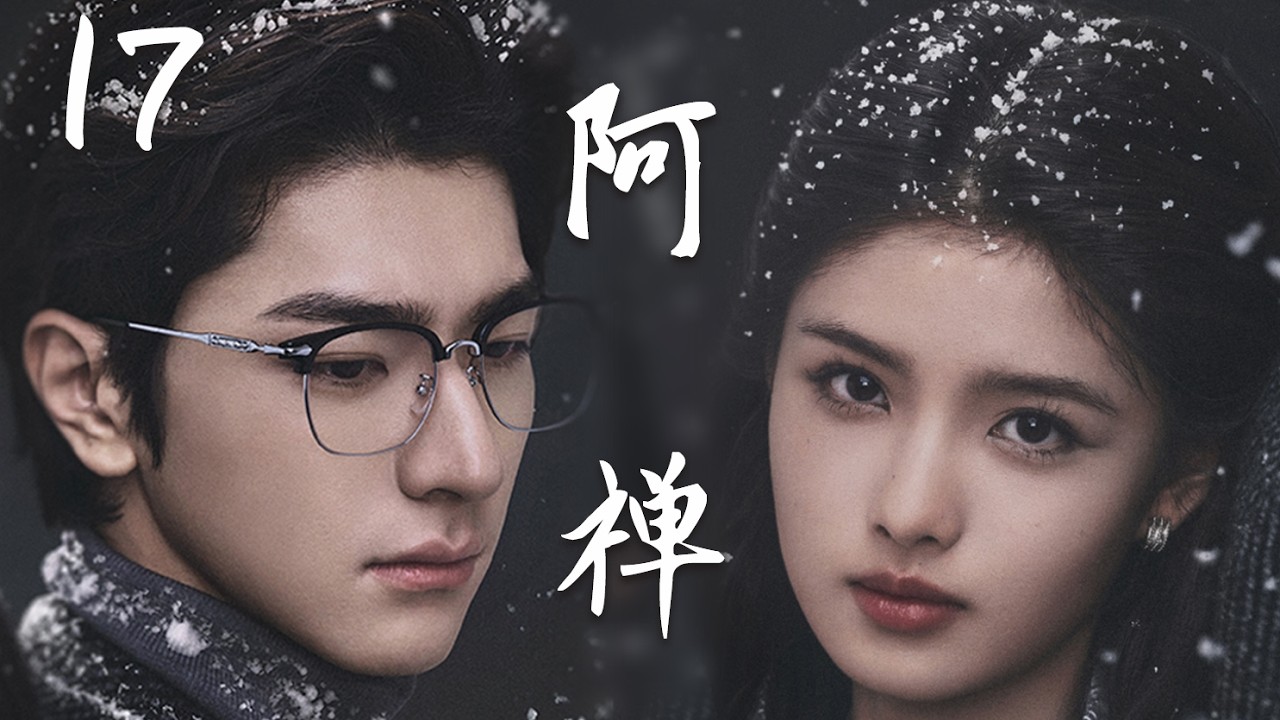 【阿禅】EP17：意外接吻竟灵魂互换？冷面总裁被迫变娇妻，每天和“自己”谈恋爱也太甜了！💕 #cdrama #甜宠 #drama