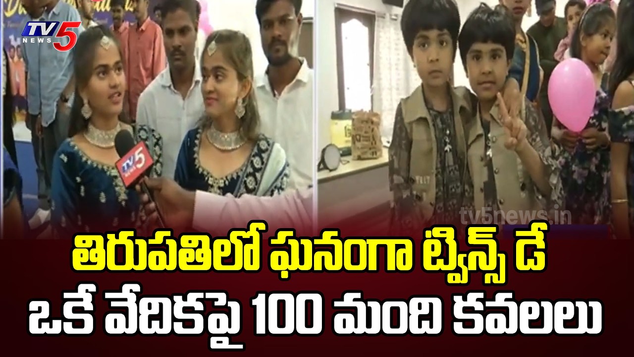 తిరుపతిలో ఘనంగా ట్విన్స్ డే .. Twins Day celebrated in Tirupati | 100 twins on one stage..TV5 News