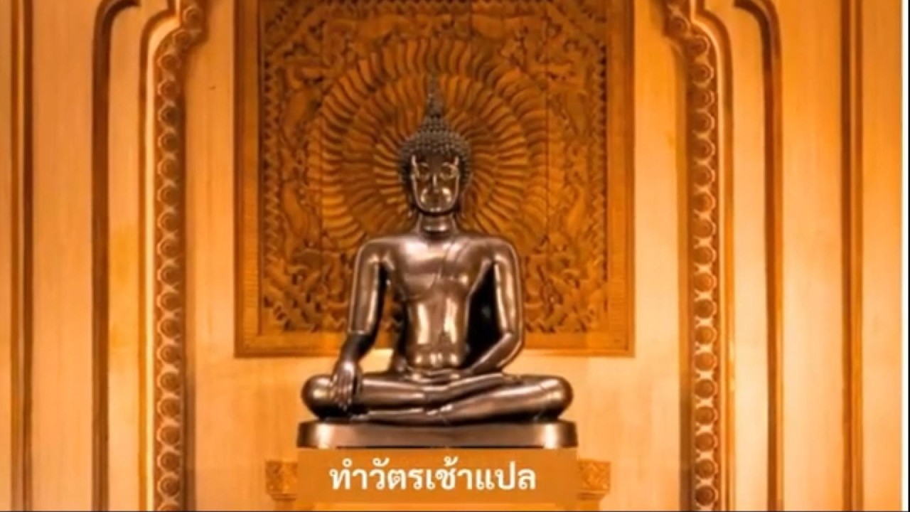 ทำวัตรเช้าแปล_ซับไทย