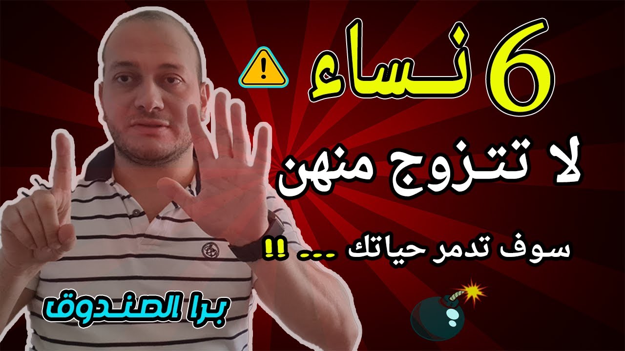 لماذا يجب علي كل رجل ألا يتزوج هذه الأنواع من النساء مهما كلف الأمر ؟!!