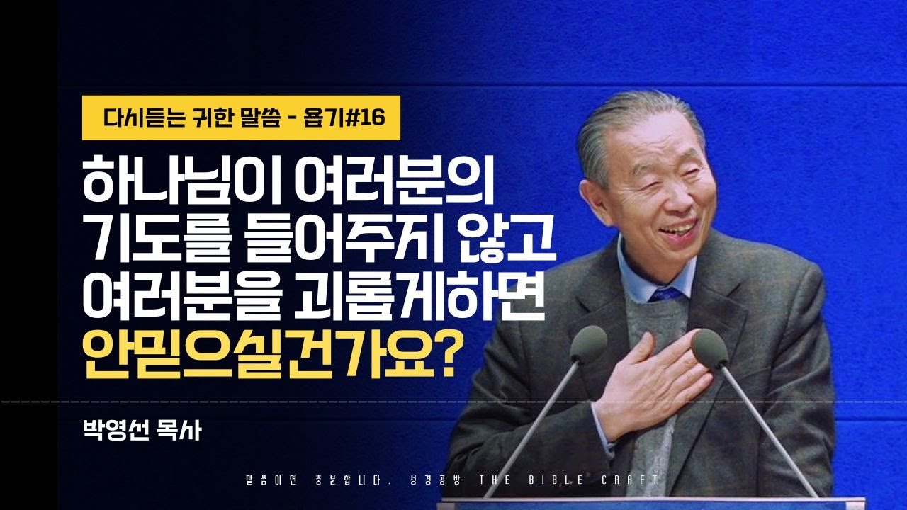 하나님이 여러분의 기도를 들어주지 않고 여러분을 괴롭게하면 안믿으실건가요? #박영선목사 l 욥기 열여섯번째 (욥20:1-29) l 다시듣는 귀한 말씀 l 말씀을 전합니다