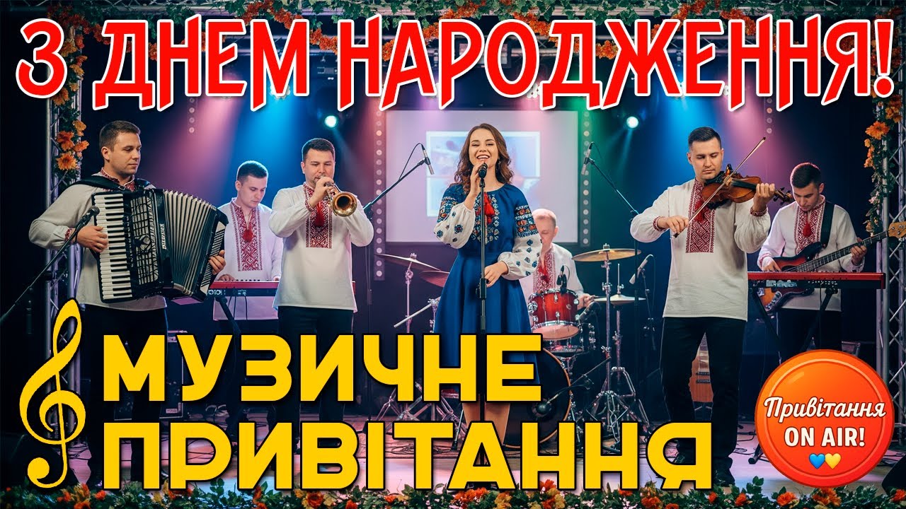 🎻 З Днем Народження! Музичне Відеопривітання | Щирий подарунок 🎁 