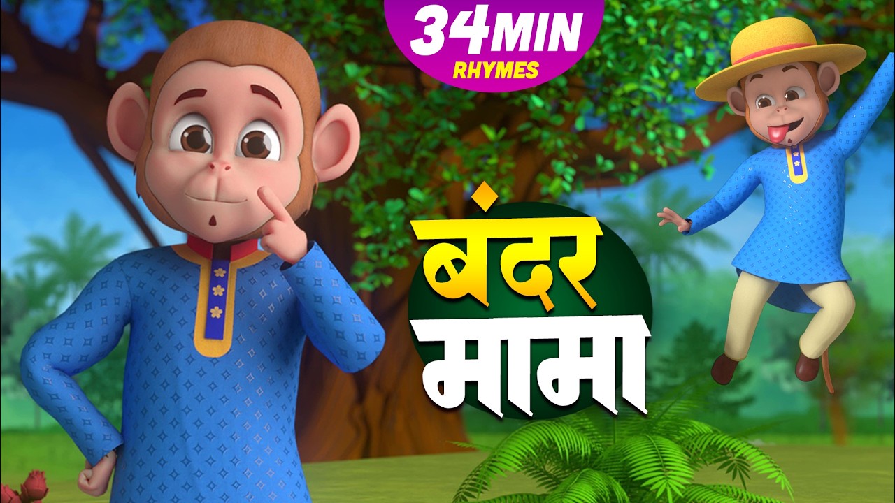बंदर मामा और मनोरंजन से भरपूर नॉनस्टॉप राइम्स | 34 Minutes Hindi Rhymes | Bandar Rhymes Junction