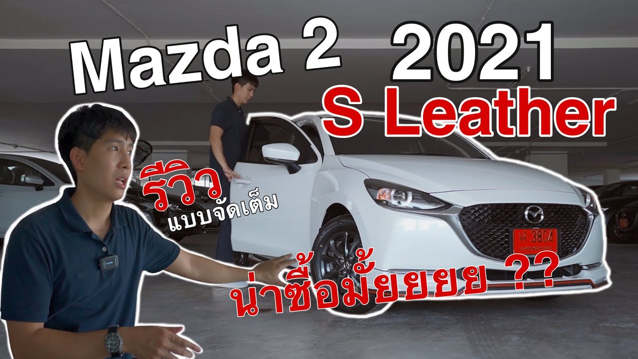 รีวิวฉบับเต็ม mazda2 1.3 S Leather 2021 ดูจบตัดสินใจได้แน่นอน