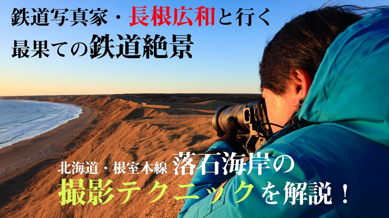 鉄道写真家・長根広和がEOS R6 Mark Ⅱ＆RF10-20mm F4 L IS STMで根室本線、落石海岸を撮る！