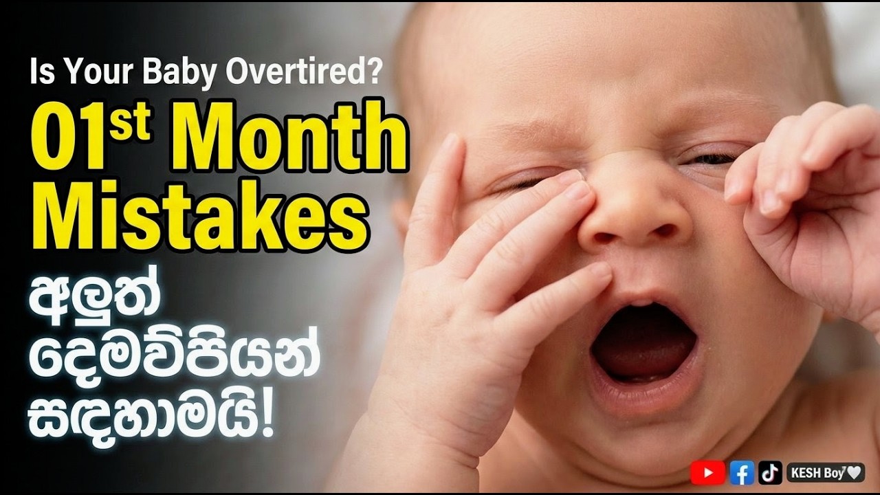 First 30 Days with a Newborn: අලුත් දෙමව්පියන් සඳහාමයි! ❤️ | KESH Boy 🤍