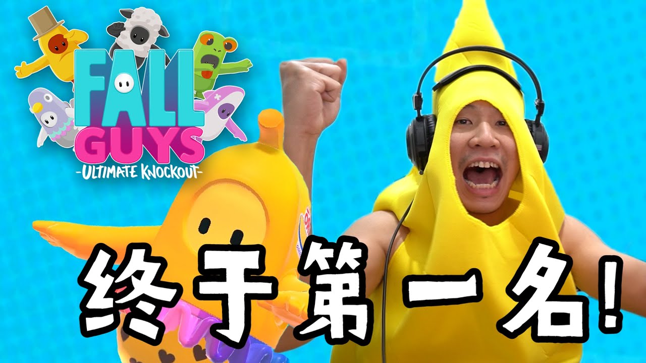 【FALL GUYS 糖豆人】香蕉人第一名了 BANANABOY VICTORY