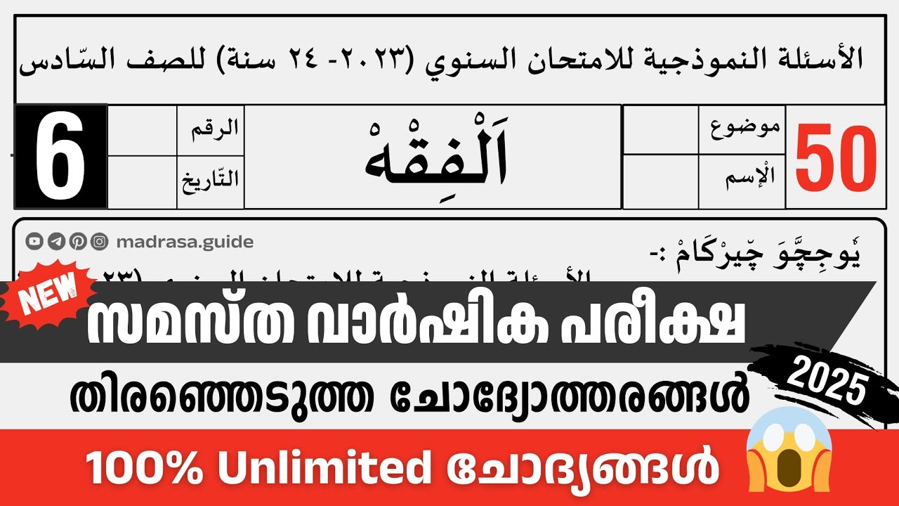 Madrasa Guide ▸ Varshika Pariksha Fiqh Model Questions | വാർഷിക പരീക്ഷ 2024-25 ഫിഖ്ഹ് മോഡൽ പേപ്പർ