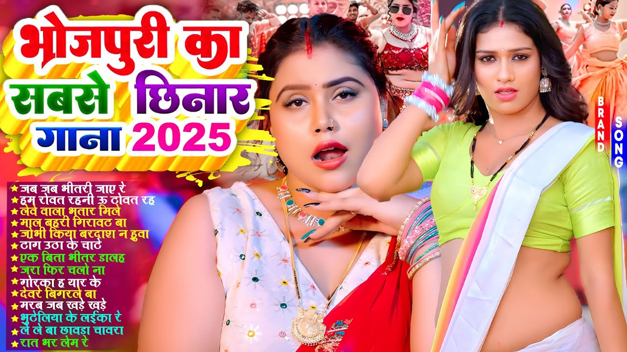 भोजपुरी का सबसे छिनार गाने 2025 | #Nonstop | #भोजपुरी #आर्केस्ट्रा | Bhojpuri Nonstop #jukebox Gana