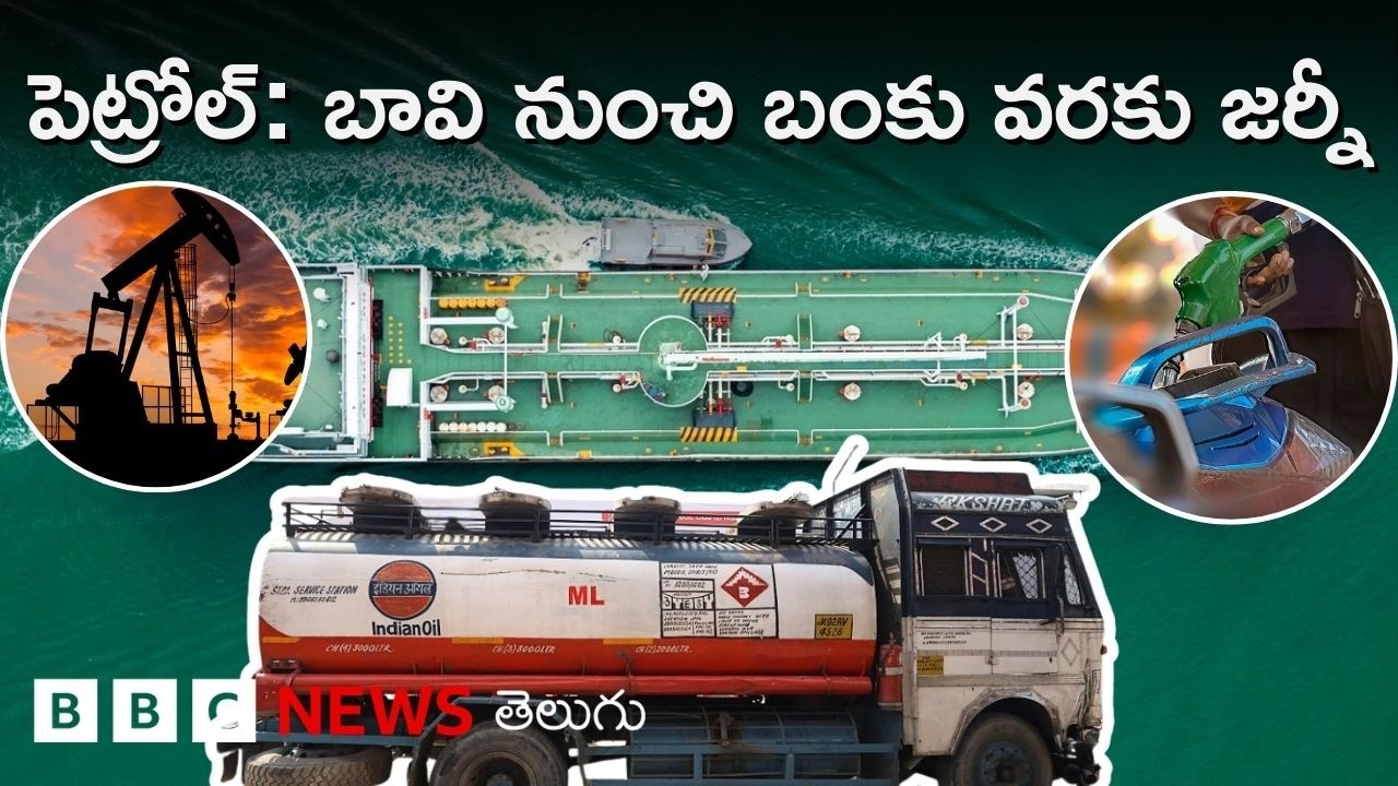 Crude Oil నుంచి Petrol, Diesel, Gas ఇవన్నీ ఎలా తీస్తారు? బావి నుంచి బంకు దాకా.. ప్రయాణం ఇదీ..