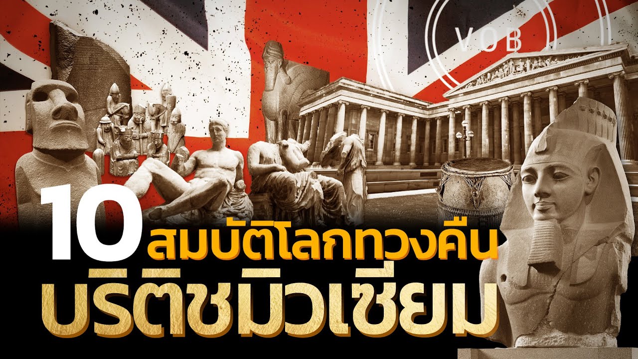 10 สมบัติโลกทวงคืน บริติชมิวเซียม | Q-VOB