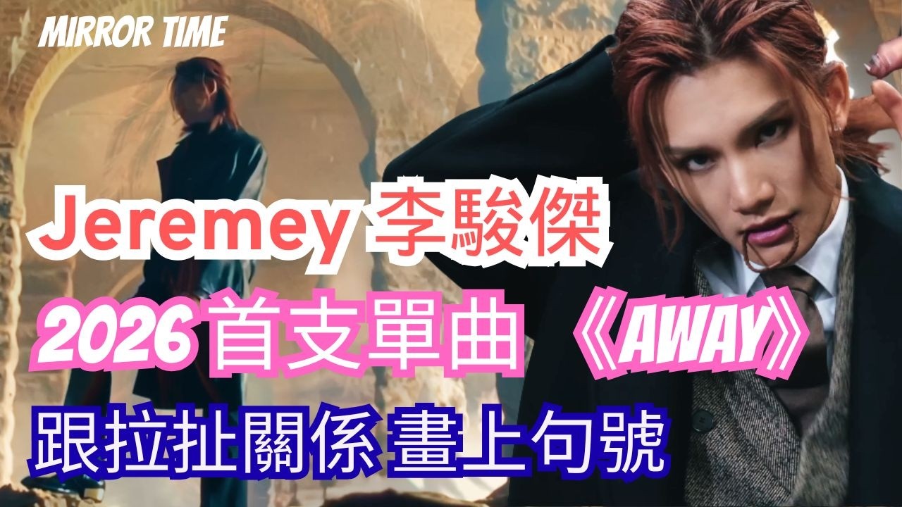 Jeremey 李駿傑 2026 首支單曲 《Away》跟拉扯關係 畫上句號#mirrortime