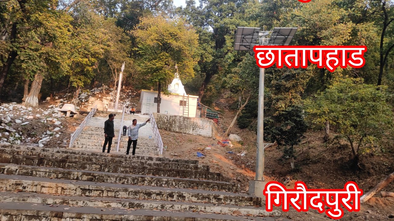 गिरौदपुरी धाम#गिरौदपुरी#छातापहाड#cg #cgpanthi #cgsong #bhakti #viralvideo #vlog #youtube #song#🙏🙏