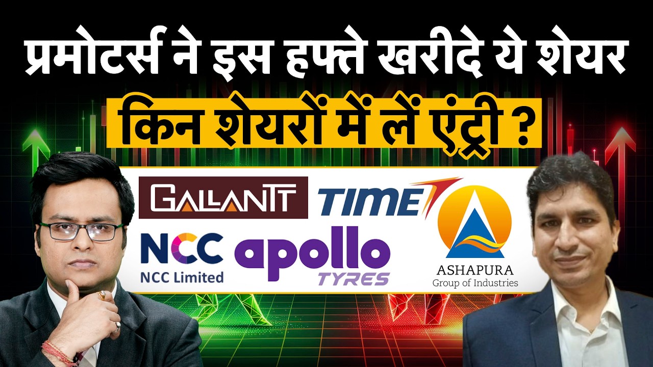 Gallant Ispat, Ashapura Mine, NCC, Apollo Pipes, Time Techno में प्रमोटर्स खरीदारी के मायने क्या?