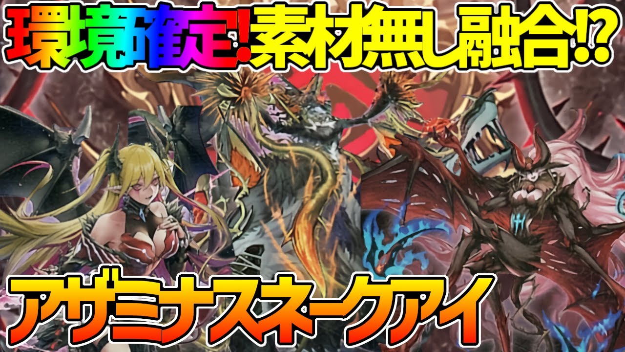 【#遊戯王】環境確定!?ストーリーも終盤全てを手に入れたデッキ！『アザミナデモンスミススネークアイ』対戦動画！【#デュエダン】