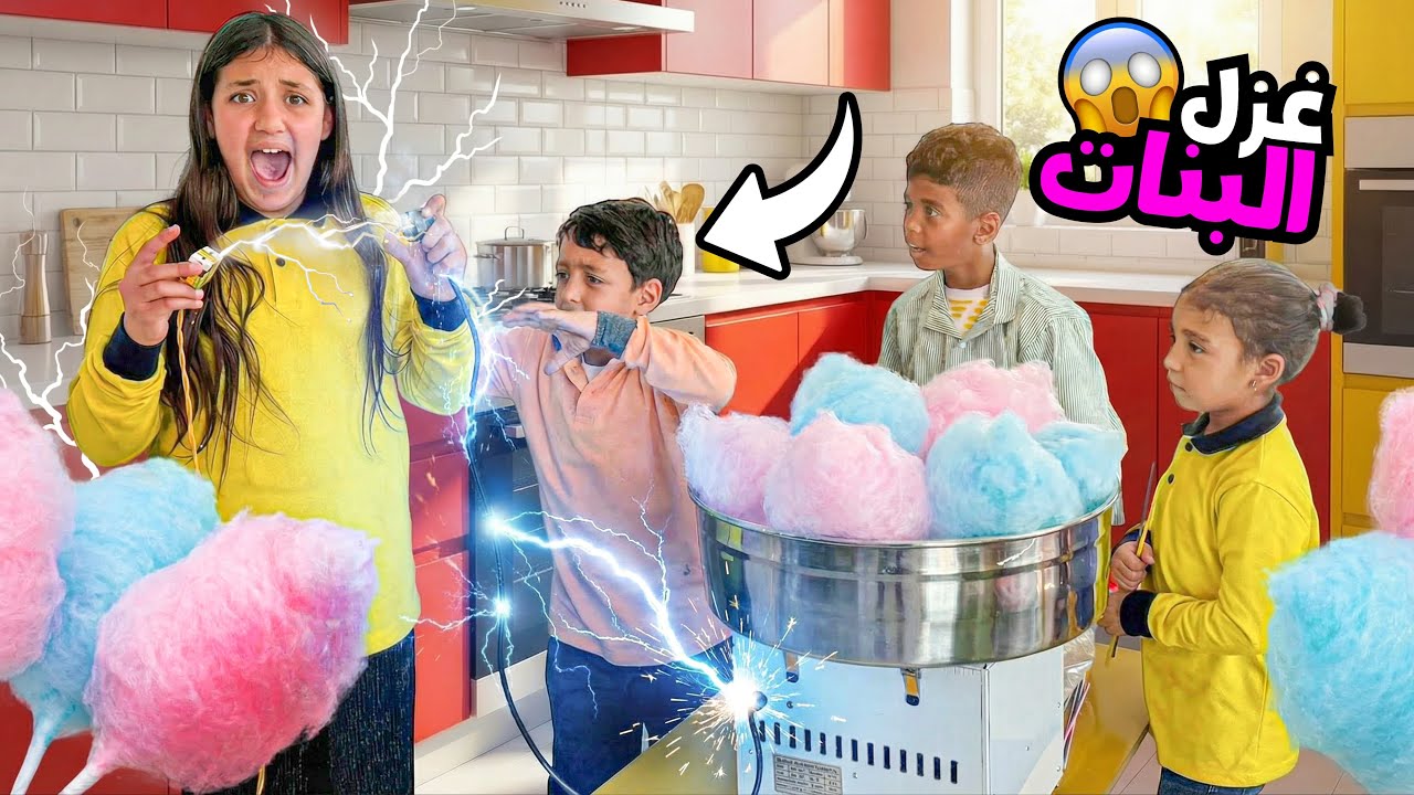 بنت صغيرة تصنع غزل البنات - شوف حصل اية !!