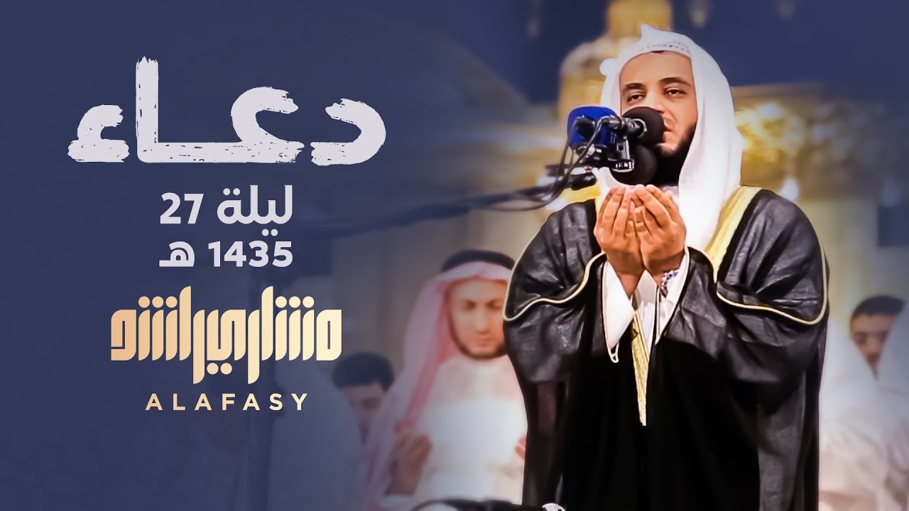 دعاء ليلة 27 رمضان لعام 1435هـ | مشاري راشد العفاسي