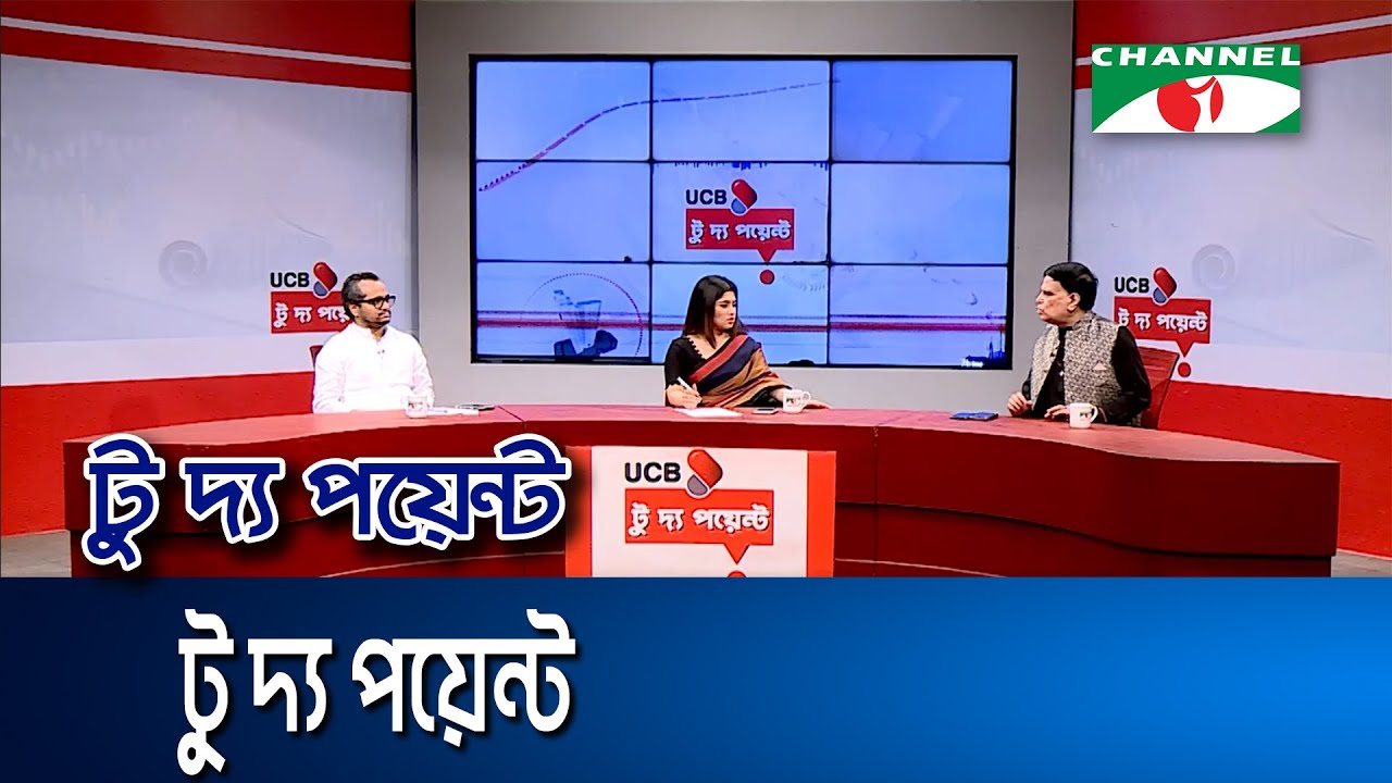 ইউসিবি টু দ্য পয়েন্ট || Channel i To The Point
