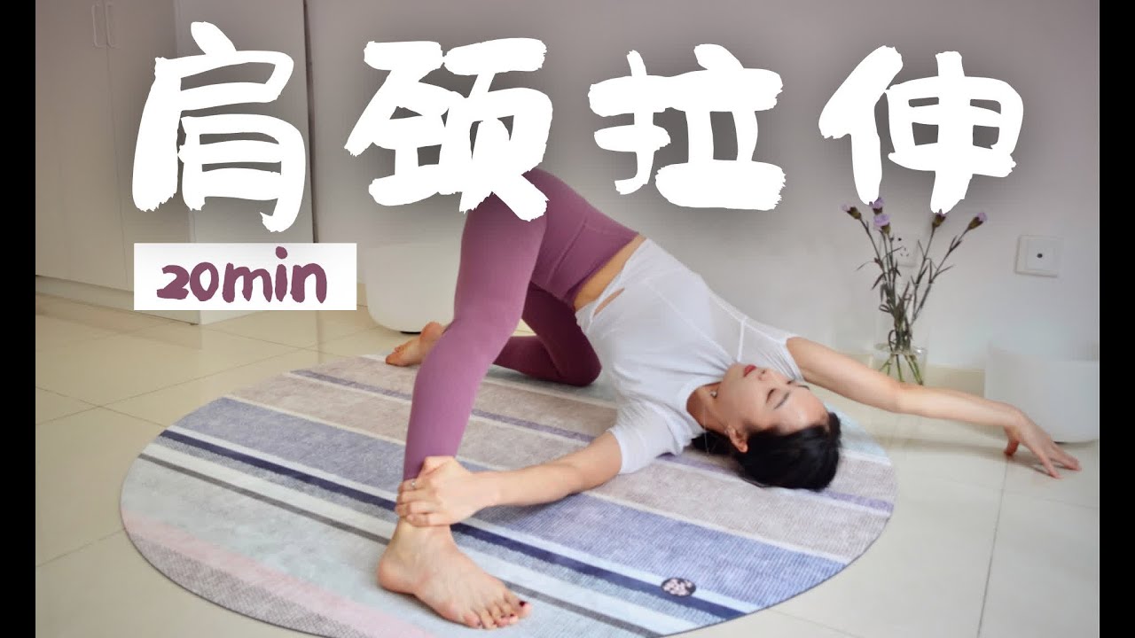 20min肩颈舒缓 瑜伽拉伸-缓解酸痛僵硬