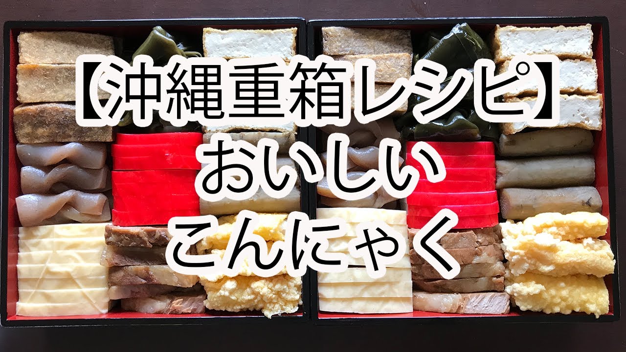【沖縄重箱レシピ】こんにゃく