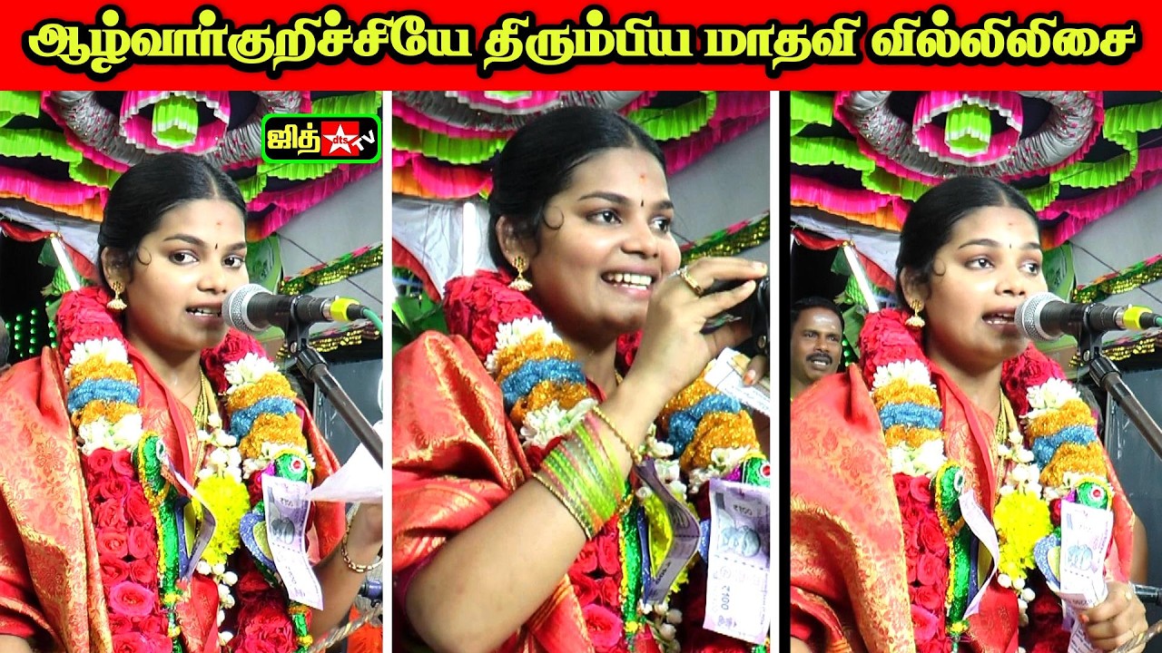 தென்காசி மாவட்டம் ஆழ்வார்குறிச்சியில் அசத்தலான மாதவி வில்லுப்பாட்டு | madhavi | Villisai #vinu