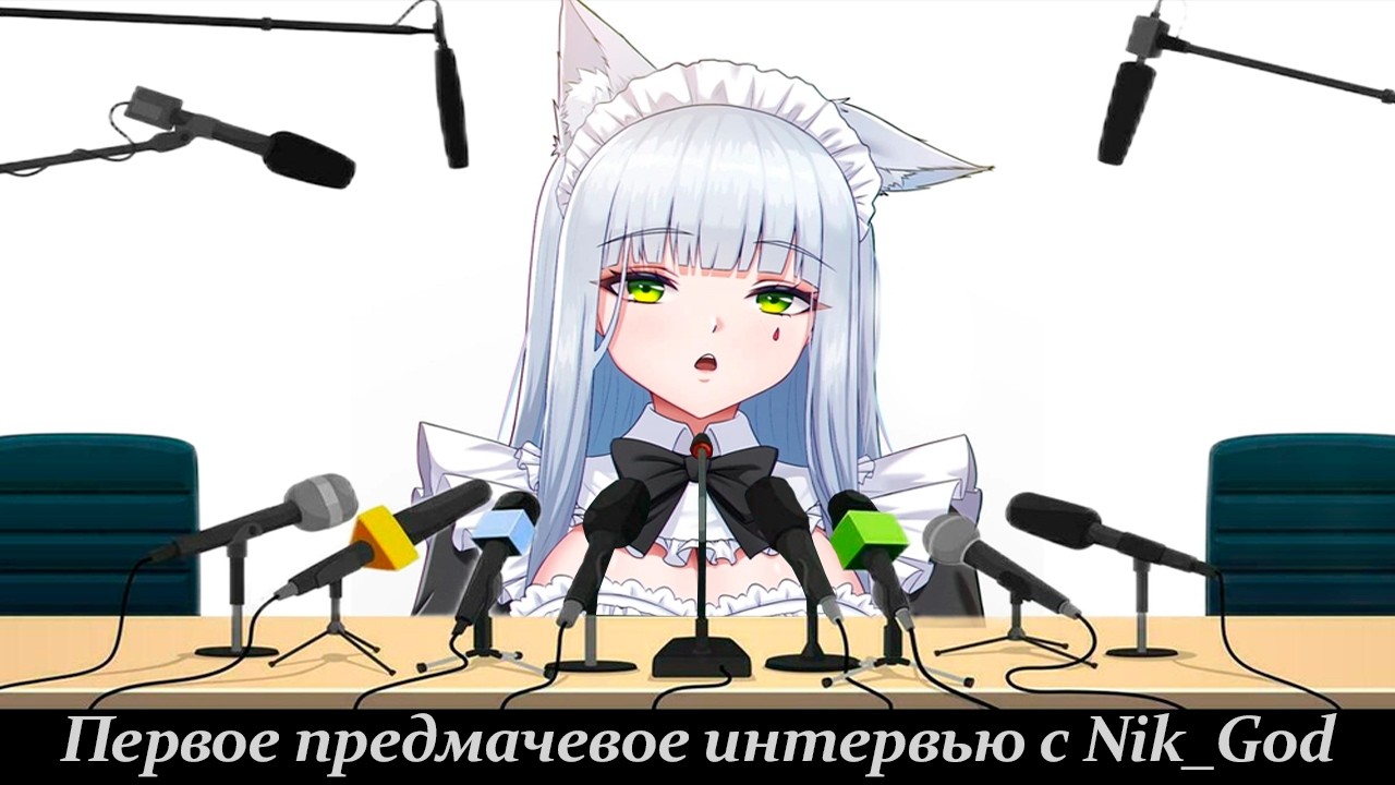 Первое предматчевое интервью с Nik God