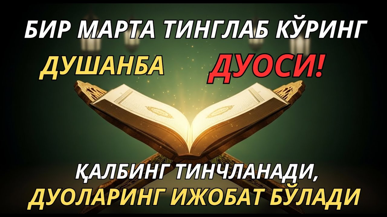Жуда таъсирли дуо – омад ва бахтни жалб қилади