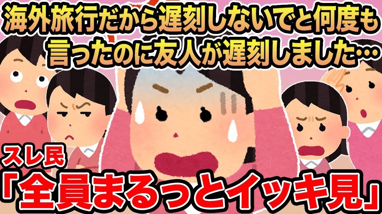 【総集編】海外旅行だから遅刻しないでと何度も言ったのに友人が遅刻しました   →スレ民「お前が悪い」