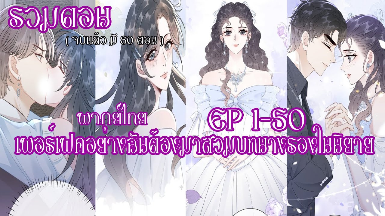 (รวมตอน) เพอร์เฟคอย่างฉันต้องมาสวมบทนางรองในนิยายEP1-50
