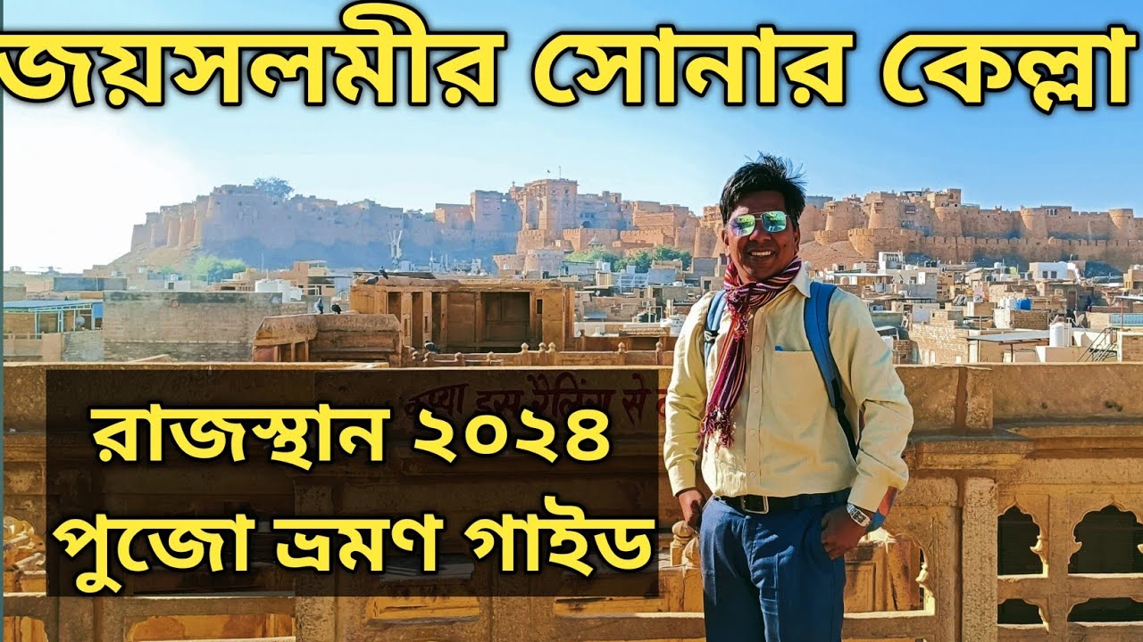 Jaisalmer Rajasthan Tour Plan জয়সলমীর সোনার কেল্লা ভ্রমণ গাইড || Jaisalmer Fort || Hotel Prince
