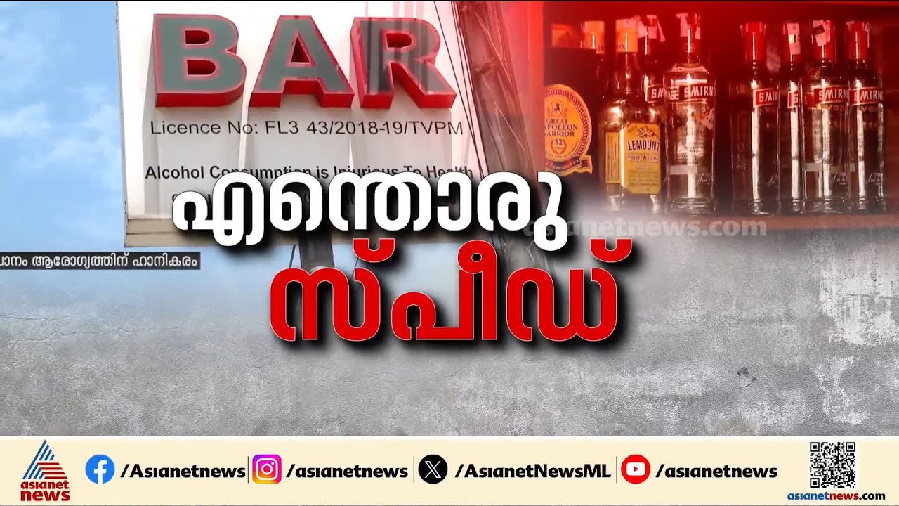 ബാറുകളുടെ സമയമാറ്റം ന്യായീകരിച്ച് മന്ത്രി, പ്രതിപക്ഷവുമായി ചർച്ച നടത്തിയില്ലെന്ന് വിഡി സതീശൻ