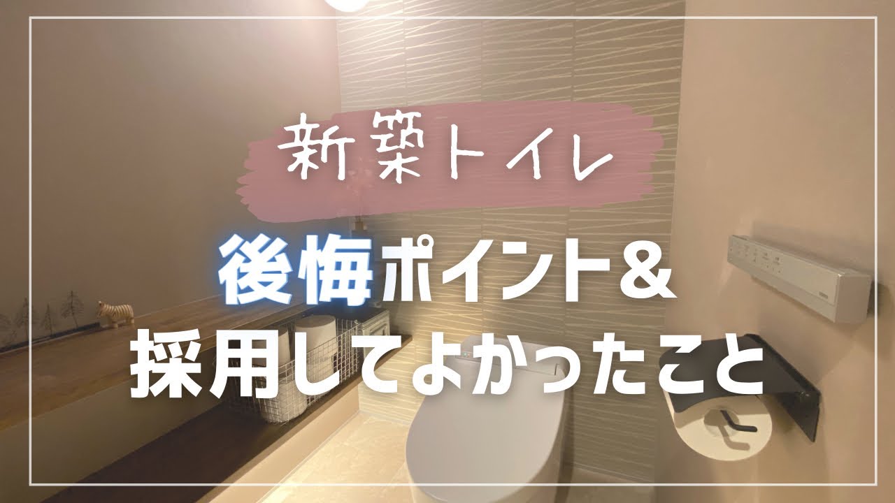 【マイホーム平屋】おしゃれなトイレで後悔したこと&よかったこと【ルームツアー】