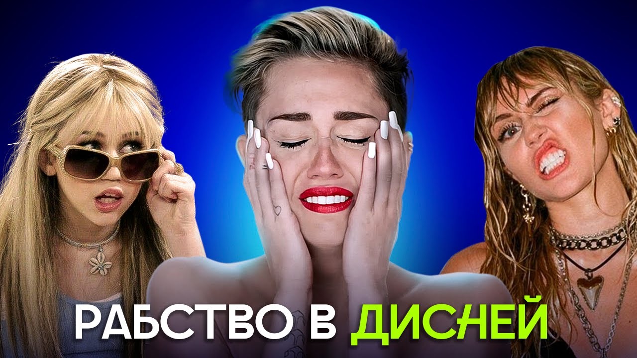 История Рабства Майли Сайрус | Что Скрывал Дисней?