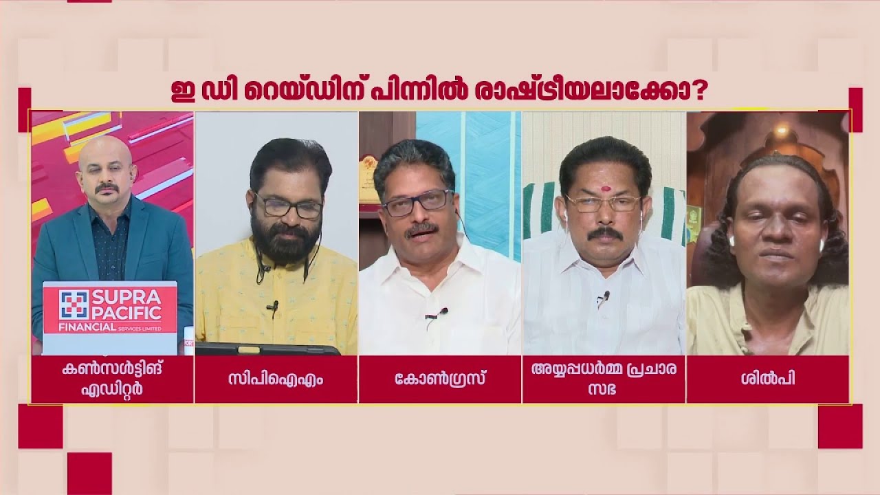 'ED അത്ര വിശുദ്ധ പശു അല്ലല്ലോ, BJPയുടെ നിശബ്ദത ദുരൂഹം'| Raju P Nair