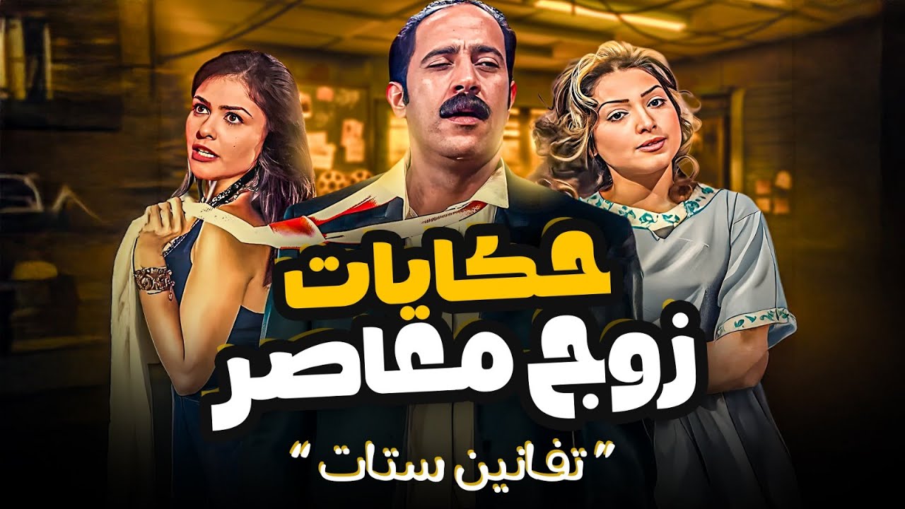 حكايات زوج معاصر | تفانين ستات 👩‍👩‍👧💖 | محمود & سامية – الحلقة 26