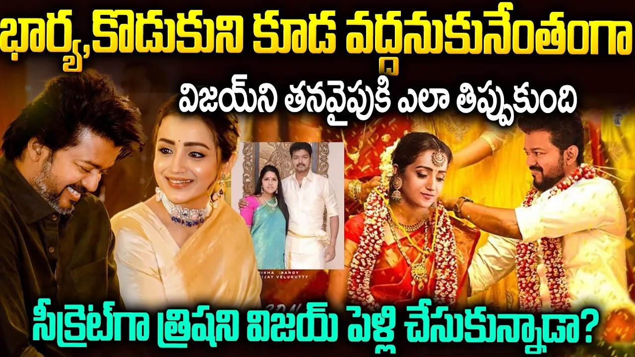 సీక్రెట్ గా విజయ్-త్రిష పెళ్లి చేసుకున్నారా? #trisha #vijaythalapathy Marriage News #vijaytvk | SMM