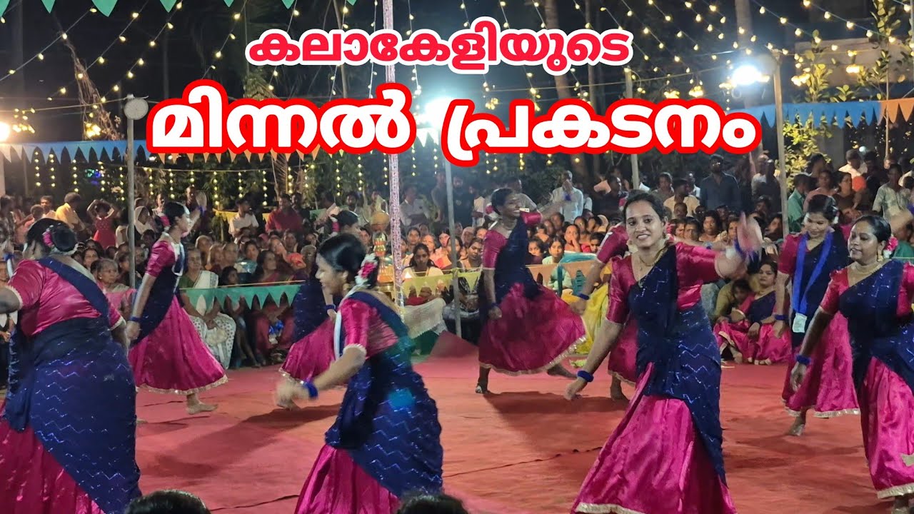 മിന്നൽ പ്രകടനം | Kaikottikali | Veeranatyam 