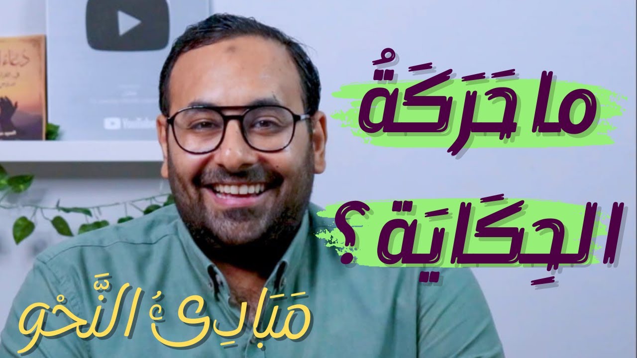مبادئ النحو | ٦ أنواع الإعراب أربعة، وعلاماته ظاهرة ومقدرة